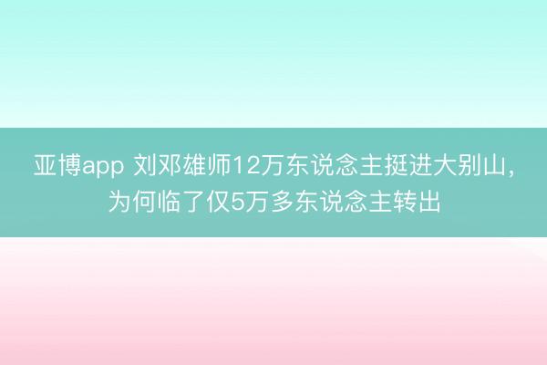 亚博app 刘邓雄师12万东说念主挺进大别山，为何临了仅5万多东说念主转出