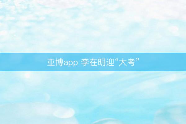 亚博app 李在明迎“大考”
