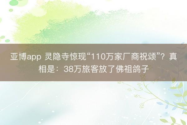 亚博app 灵隐寺惊现“110万家厂商祝颂”？真相是：38万旅客放了佛祖鸽子