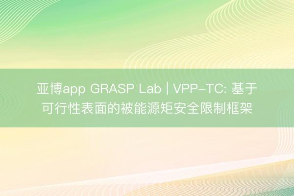 亚博app GRASP Lab | VPP-TC: 基于可行性表面的被能源矩安全限制框架