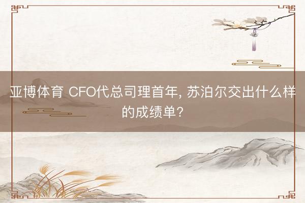 亚博体育 CFO代总司理首年， 苏泊尔交出什么样的成绩单?