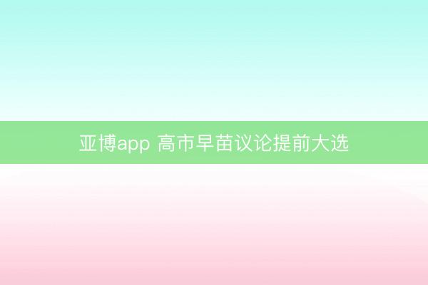 亚博app 高市早苗议论提前大选