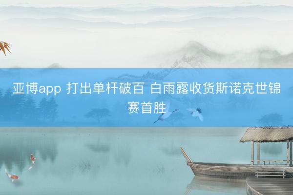 亚博app 打出单杆破百 白雨露收货斯诺克世锦赛首胜