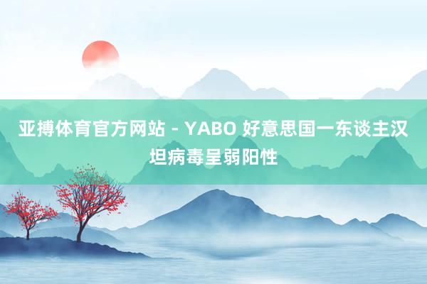 亚搏体育官方网站 - YABO 好意思国一东谈主汉坦病毒呈弱阳性