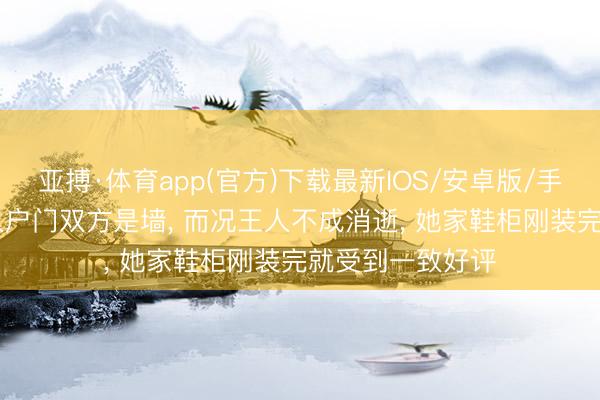 亚搏·体育app(官方)下载最新IOS/安卓版/手机版APP下载 入户门双方是墙， 而况王人不成消逝，<a href=
