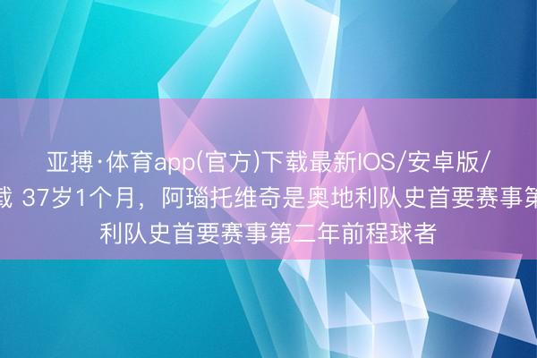 亚搏·体育app(官方)下载最新IOS/安卓版/手机版APP下载 37岁1个月，阿瑙托维奇是奥地利队史首要赛事第二年前程球者